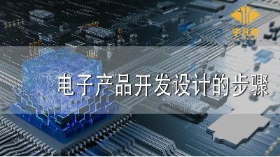 电子产品开发设计的步骤