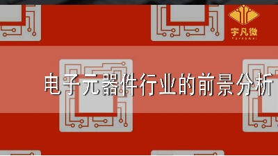 电子元器件行业的前景分析