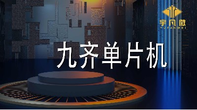 九齐单片机
