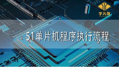 51单片机程序执行流程