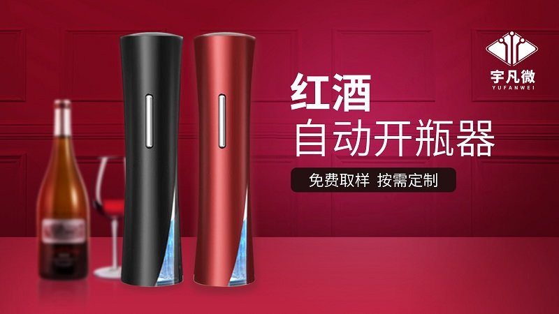 红酒自动开瓶器方案开发