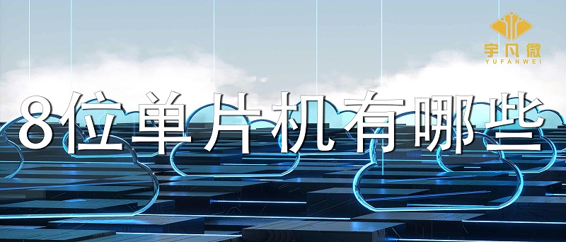 8位单片机有哪些