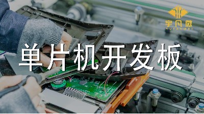 单片机开发板