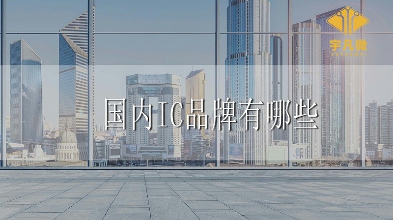 国内IC品牌有哪些 国内IC品牌有哪些