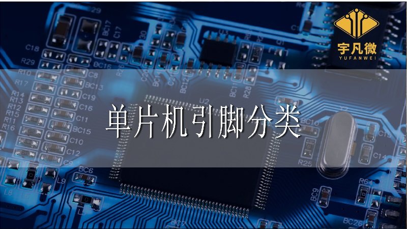 单片机引脚按功能