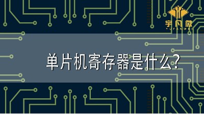 单片机寄存器是什么？