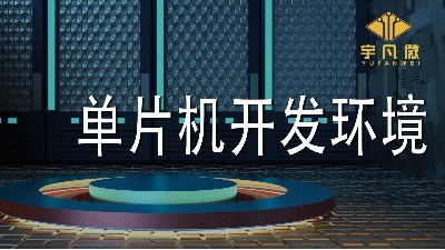 单片机开发环境