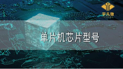 单片机芯片型号