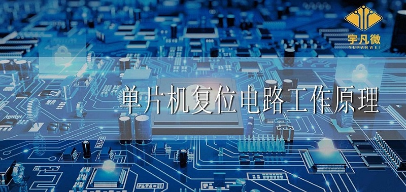 单片机复位电路工作原理是什么 单片机复位电路工作原理是什么