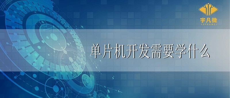单片机开发需要学什么 单片机开发需要学什么