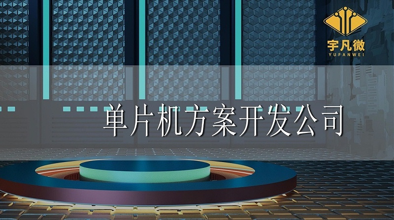 单片机方案开发公司哪家好 单片机方案开发公司哪家好
