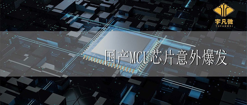 国产MCU芯片意外爆发的原因 国产MCU芯片意外爆发的原因