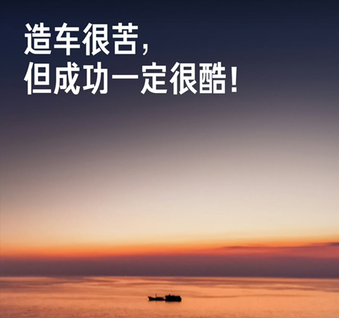 造车很但成功一定很酷