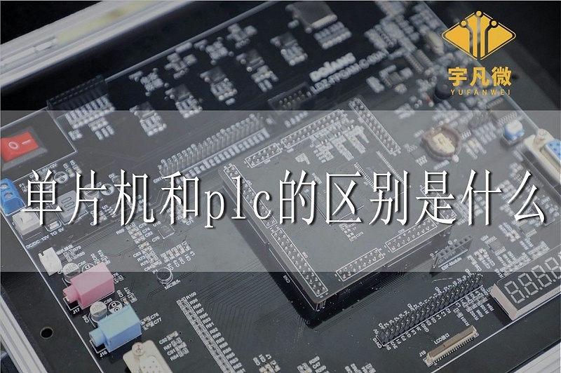 单片机和plc的区别是什么 单片机和plc的区别是什么