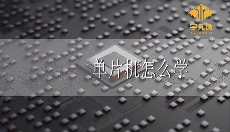 单片机怎么学 单片机怎么学