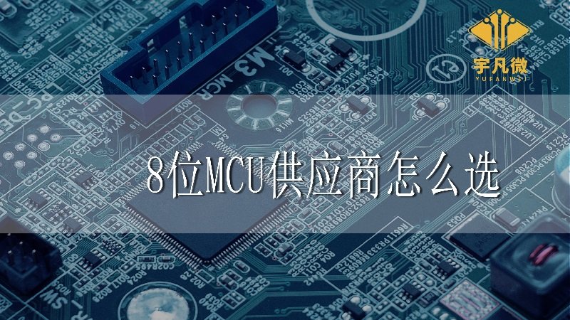 8位MCU供应商怎么选