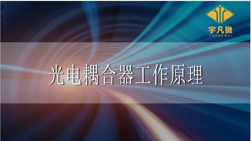 光电耦合器工作原理