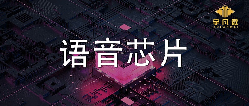 语音芯片