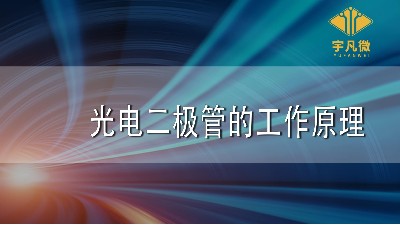 光电二极管的工作原理