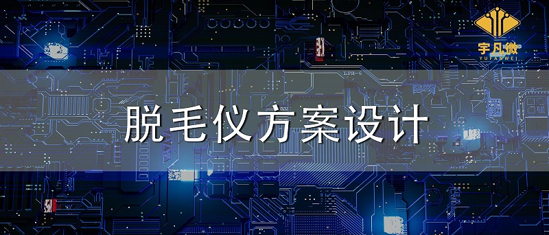脱毛仪方案设计