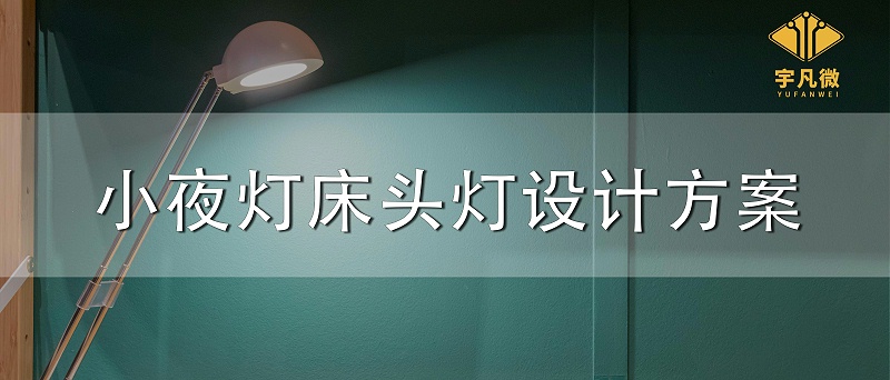 小夜灯床头灯设计方案