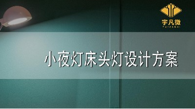 小夜灯床头灯设计方案