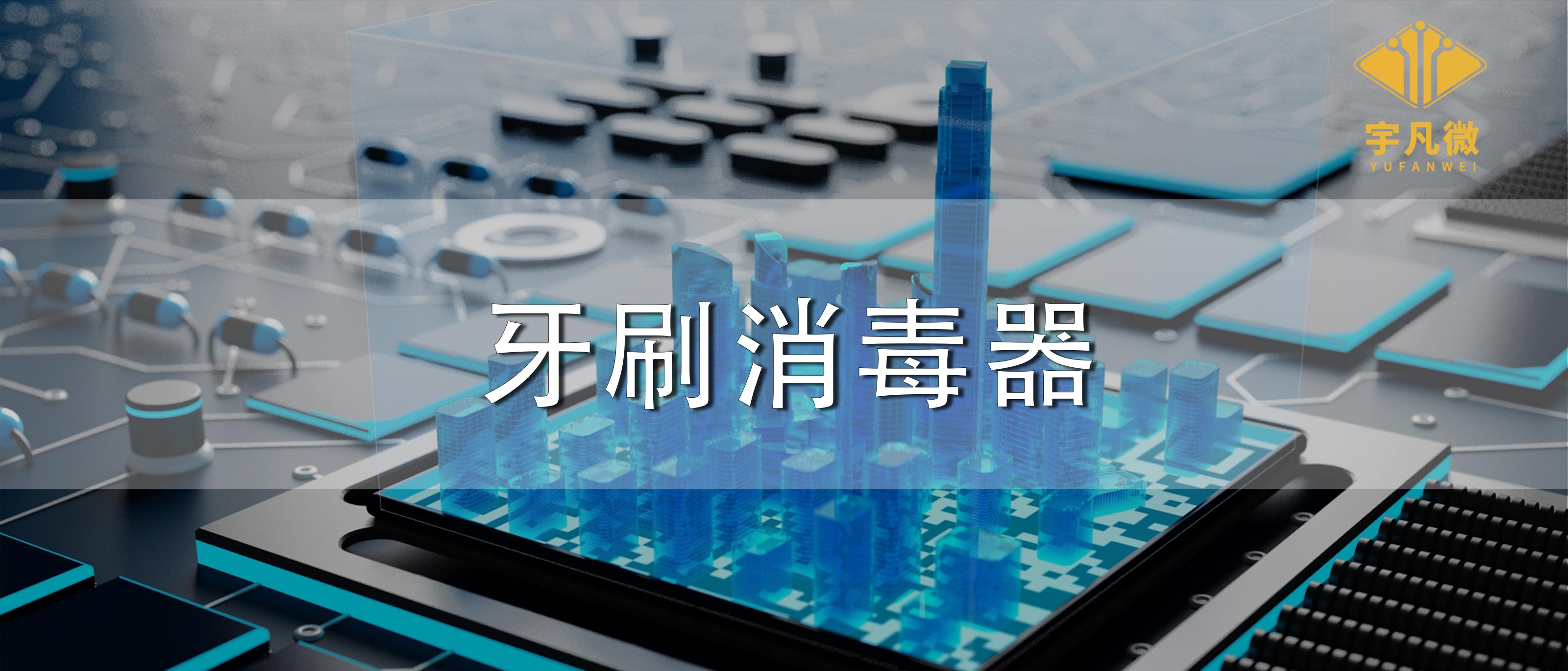 牙刷消毒器方案开发