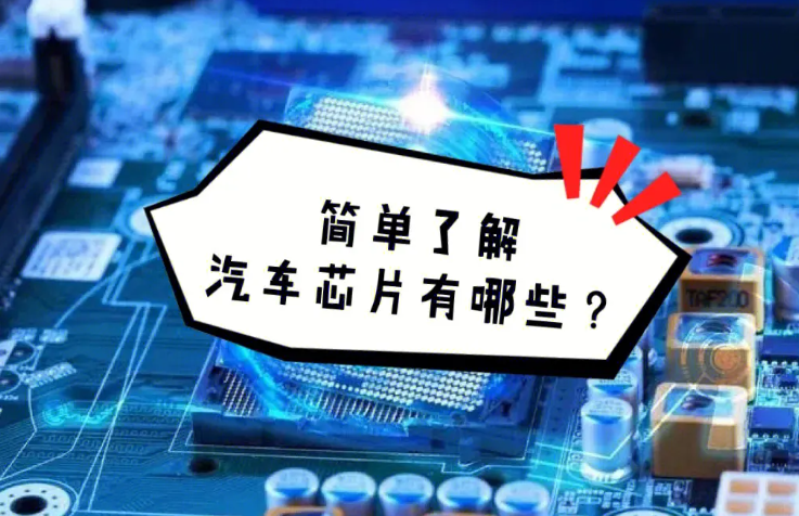 汽车芯片是什么东西 汽车芯片是什么东西
