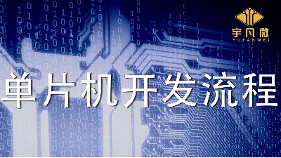 电子产品的单片机（MCU）开发详细流程