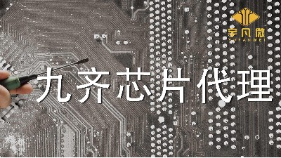 靠谱的九齐芯片代理怎么找?有哪些需要注意?