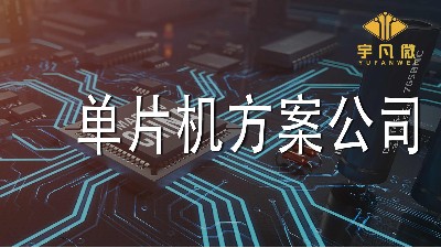单片机方案公司