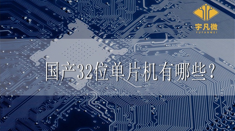 国产32位单片机有哪些 国产32位单片机有哪些