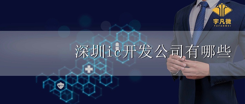 深圳ic开发公司有哪些 深圳ic开发公司有哪些