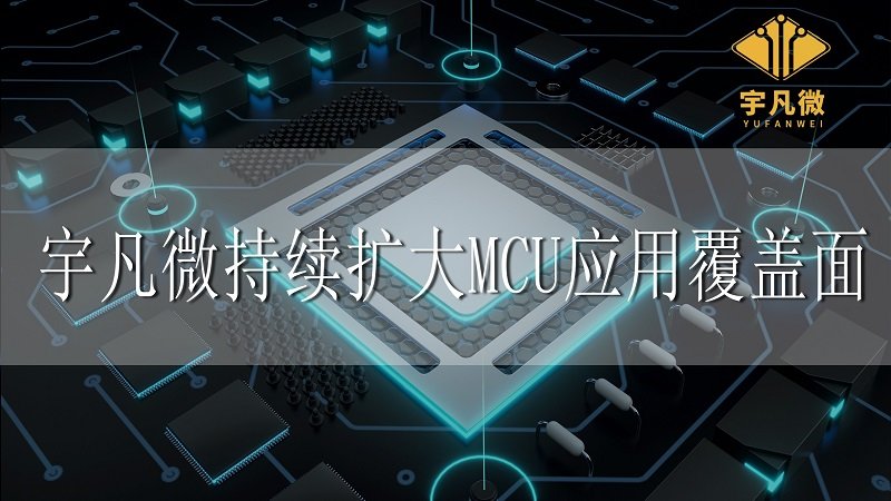 宇凡微MCU