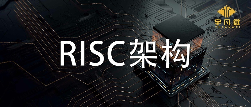 RISC架构有什么优缺点？RISC架构是什么？