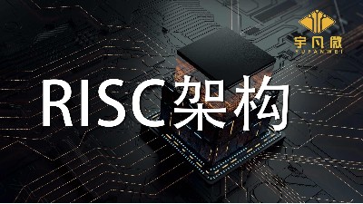 RISC架构有什么优缺点？RISC架构是什么？