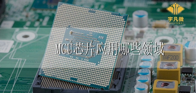 MCU芯片应用领域 MCU芯片应用领域