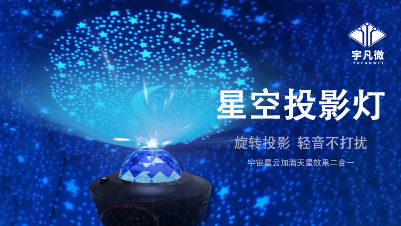 星空投影灯方案开发