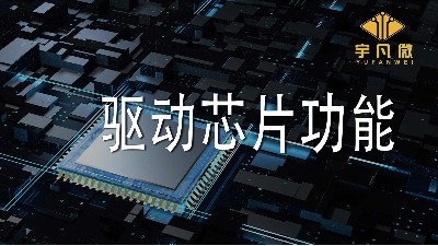 驱动芯片功能