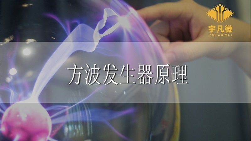 方波发生器原理