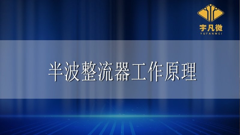 半波整流器工作原理