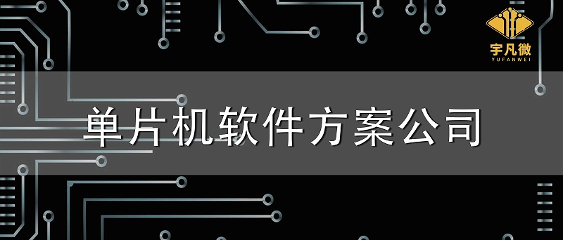 单片机软件方案公司