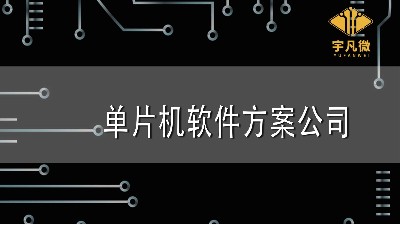 单片机软件方案公司