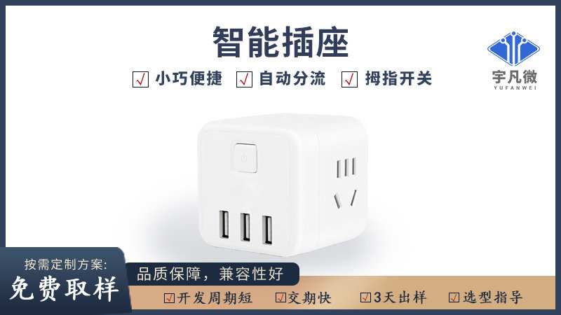智能插座方案开发
