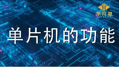 单片机有什么用?(单片机的四大功能)
