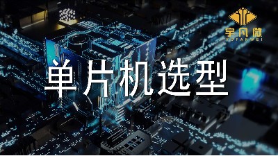 单片机选型