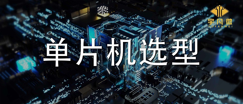 单片机选型