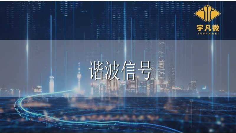 谐波信号是什么