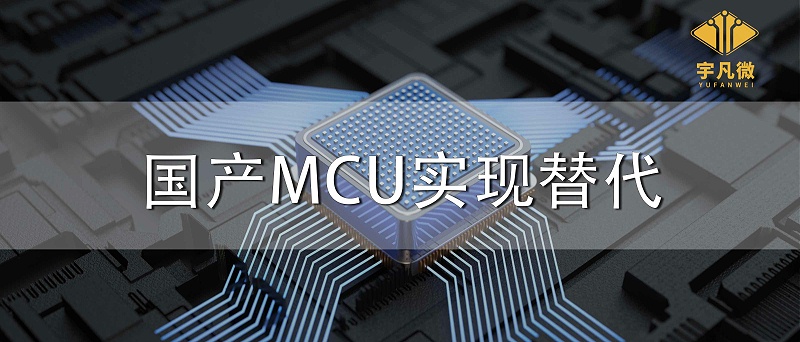 国产MCU实现替代