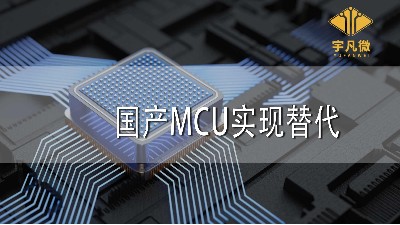 国产MCU实现替代